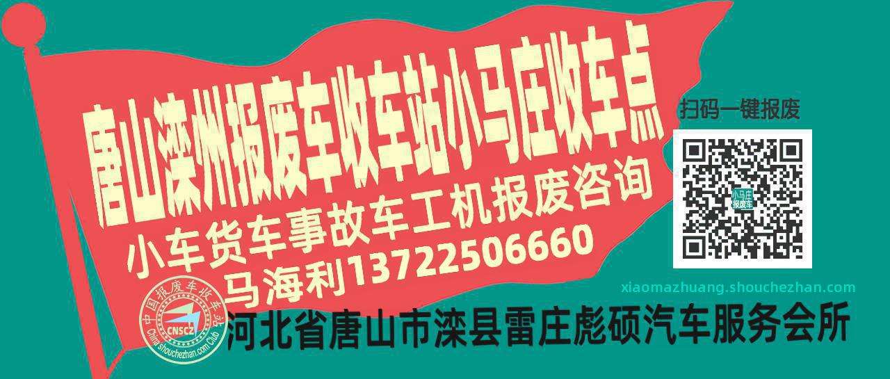 唐山滦州报废车收车站小马庄收车点
